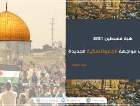 "هبة فلسطين 2021": "الأمل" في مواجهة الجابوتنسكية الجديدة