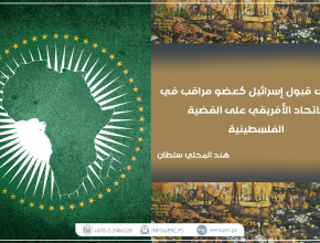 تداعيات قبول إسرائيل كعضو مراقب في الاتحاد الأفريقي على القضية الفلسطينية