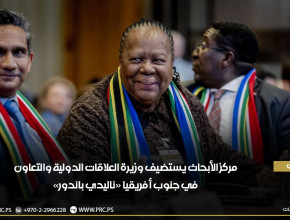 "مركز الأبحاث" يستضيف وزيرة العلاقات الدولية والتعاون في جنوب أفريقيا "ناليدي باندور"