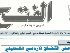 الفتح "نشرة أسبوعية تصدر عن دائرة التعبئة الفكرية لحركة "فتح" العدد الرابع والثلاثون 1986/2/10