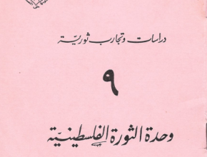 دراسات وتجارب ثورية "9" وحدة الثورة الفلسطينية