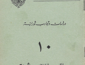 دراسات وتجارب ثورية "10" مواقف ومنطلقات الثورة