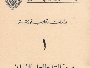 دراسات وتجارب ثورية "1" من منطلقات العمل الفدائي
