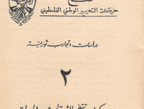 دراسات وتجارب ثورية "2" كيف تنفجر الثورة الشعبية المسلحة