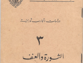 دراسات وتجارب ثورية "3" الثورة والعنف طريق النصر