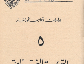 دراسات وتجارب ثورية "5" التجربة الفيتنامية