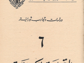 دراسات وتجارب ثورية "6" التجربة الكوبية