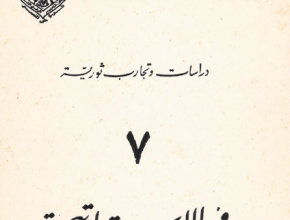 دراسات وتجارب ثورية "7" في الاستراتيجية