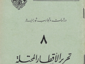 دراسات وتجارب ثورية "8" تحرير الأقطار المحتلة وأسلوب الكفاح المسلح ضد الاستعمار المباشر