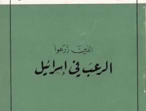 الذين زرعوا الرعب في إسرائيل "كل الحقيقة للجماهير"