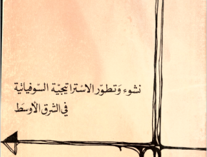 نشوء وتطور الاستراتيجية السوفيتية