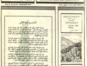 نشرة الأرض: نشرة صادرة عن مؤسسة الأرض للدراسات الفلسطينية