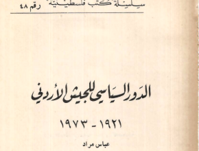 الدور السياسي للجيش الأردني