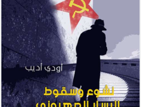 مراجعة كتاب نشوء وسقوط اليسار الصهيوني