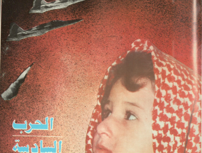 مجلة الصمود: المجلة المركزية لجبهة القوى الفلسطينية المناهضة للحلول الاستسلامية