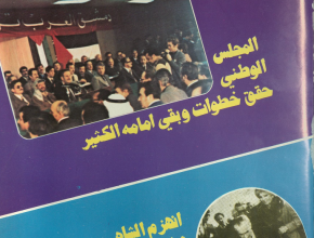 مجلة الصمود: المجلة المركزية لجبهة القوى الفلسطينية المناهضة للحلول الاستسلامية