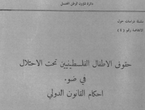 حقوق الأطفال الفلسطينيين تحت الاحتلال في ضوء أحكام القانون الدولي