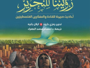مراجعة كتاب: رؤيتنا للتحرير  أحاديث صريحة للقادة والمفكرين الفلسطينيين