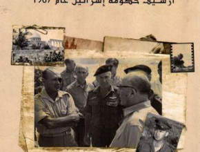مراجعة كتاب هندسة الاحتلال.. أرشيف حكومة إسرائيل عام 1967