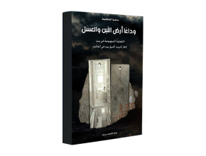 مركز الأبحاث يصدر  "وداعاً أرض اللبن والعسل" للكاتبة سامية العطعوط