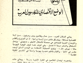 الوضع الاقتصادي للكادحين العرب