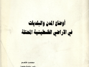 أوضاع المدن والبلديات في الأراضي الفلسطينية المحتلة