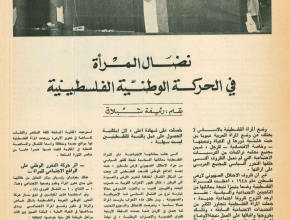 نضال المرأة في الحركة الوطنية الفلسطينية