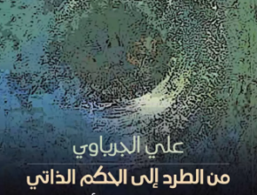 من الطرد إلى الحكم الذاتي. المسعى الصهيوني لوأد فلسطين