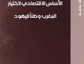 الأساس الاقتصادي لاختيار المغرب وطناً لليهود