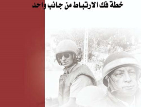 مراجعة لكتاب: " المشروع السياسي لآرئيل شارون .. خطة فك الارتباط من جانب واحد"