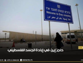 حاجز إيرز: في إبادة الجسد الفلسطيني