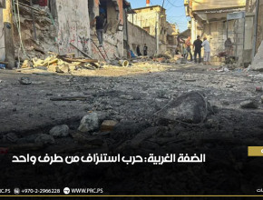 الضفة الغربية: حرب استنزاف من طرف واحد