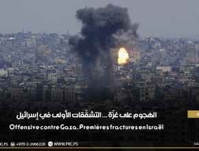 ترجمات: الهجوم على غزة ... التشققات الأولى في إسرائيل