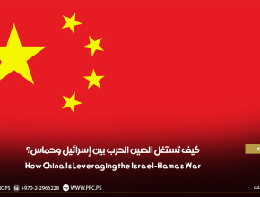 ترجمات: كيف تستغل الصين الحرب بين إسرائيل وحماس؟