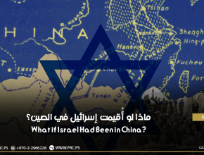 ترجمات: ماذا لو أُقيمت إسرائيل في الصين؟
