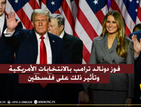 فوز دونالد ترامب بالانتخابات الأمريكية وتأثير ذلك على فلسطين