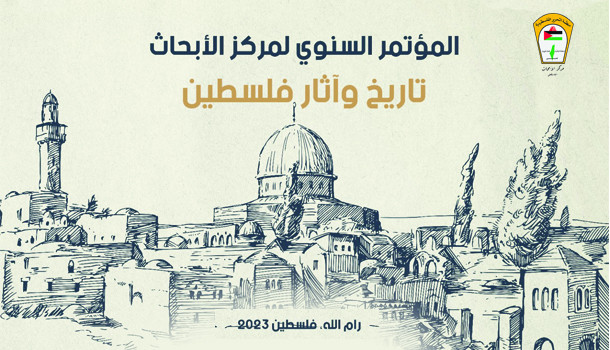 مؤتمر آثار وتاريخ فلسطين