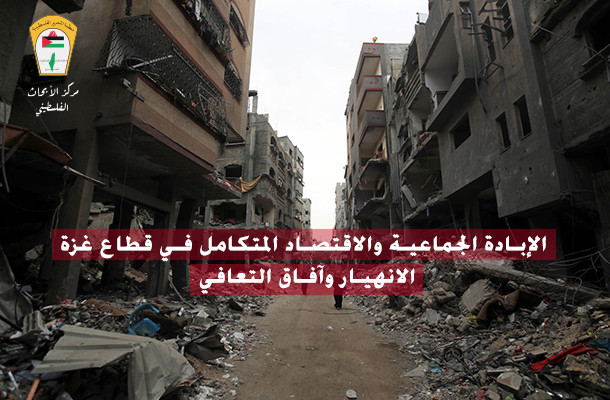 الإبادة الجماعية والاقتصاد المتكامل في قطاع غزة  الانهيار وآفاق التعافي