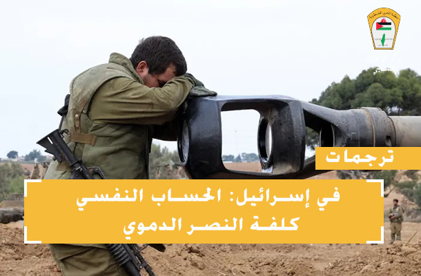 ترجمات: في إسرائيل: الحساب النفسي كلفة النصر الدموي