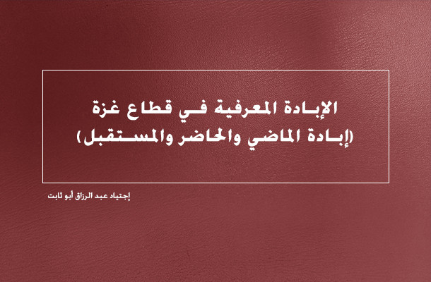 الإبادة المعرفية في قطاع غزة (إبادة الماضي والحاضر والمستقبل)