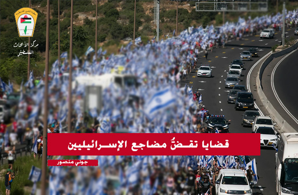 قضايا تقضُّ مضاجع الإسرائيليين