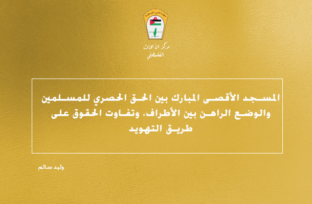 المسجد الأقصى المبارك بين الحق الحصري للمسلمين  والوضع الراهن بين الأطراف، وتفاوت الحقوق على طريق التهويد