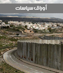 المنطقة الشرقية للضفة الغربية: التحديات وسبل تعزيز الصمود