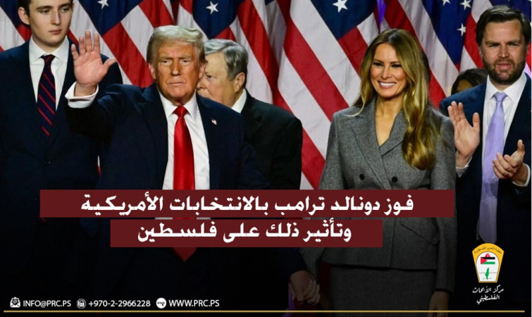 فوز دونالد ترامب بالانتخابات الأمريكية وتأثير ذلك على فلسطين
