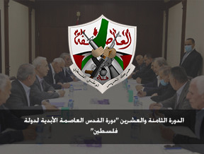 الدورة الثامنة والعشرين "دورة القدس العاصمة الأبدية لدولة فلسطين" كانون ثاني 2018