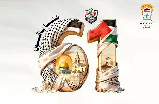 في الذكرى ال 61 لانطلاقة الثورة الفلسطينية  - د.منتصر جرار