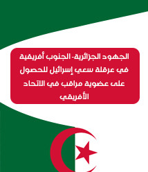 Algerian-South African efforts to obstruct Israel's bid for observer status in the African Union.