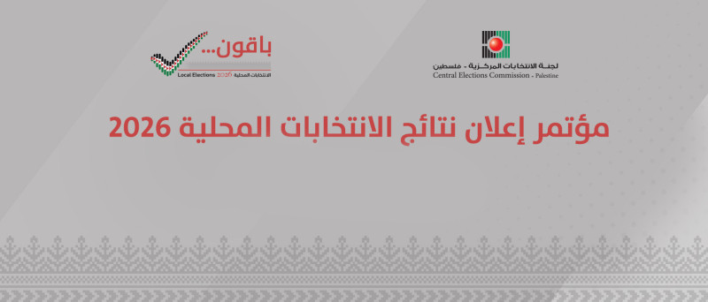 تقدير موقف: الانتخابات المحلية 2026