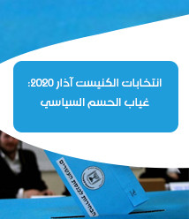 March 2020 Knesset Elections: Lack of Political Resolution