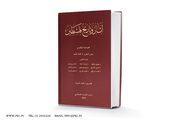 مركز الأبحاث الفلسطيني يطلق موسوعة "آثار وتاريخ فلسطين" لتوثيق الرواية الحضارية الوطنية